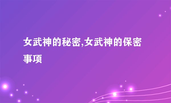 女武神的秘密,女武神的保密事项