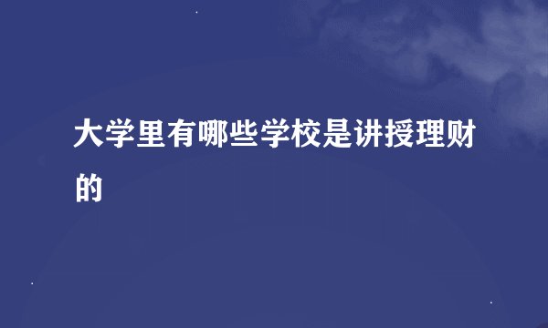 大学里有哪些学校是讲授理财的