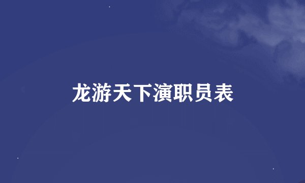 龙游天下演职员表