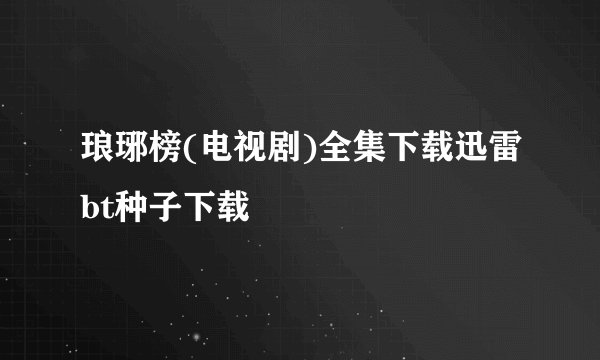 琅琊榜(电视剧)全集下载迅雷bt种子下载