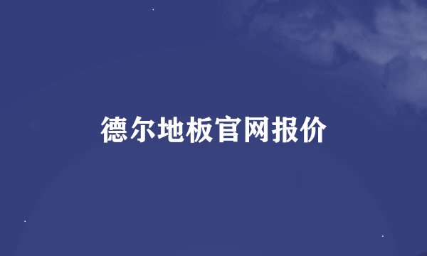德尔地板官网报价