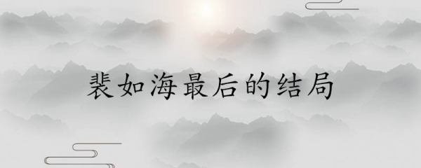 裴如海最后的结局