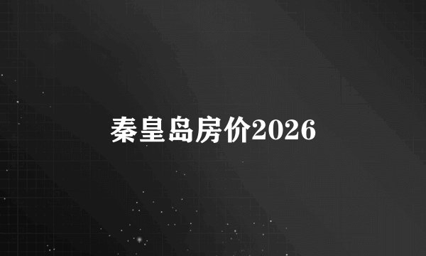 秦皇岛房价2026