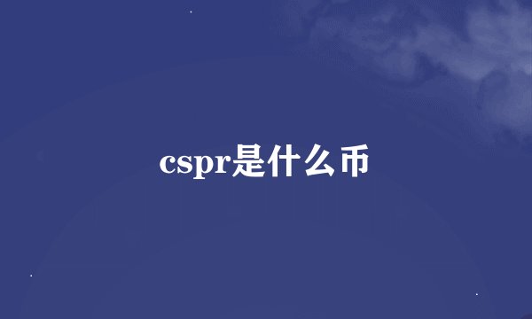 cspr是什么币