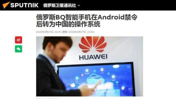 俄罗斯公司被禁安卓，测试鸿蒙系统，华为回应