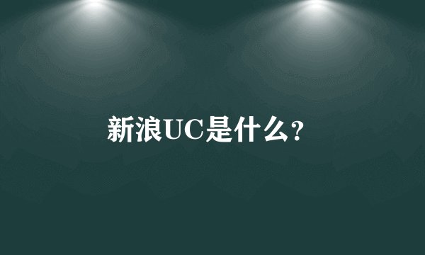 新浪UC是什么？