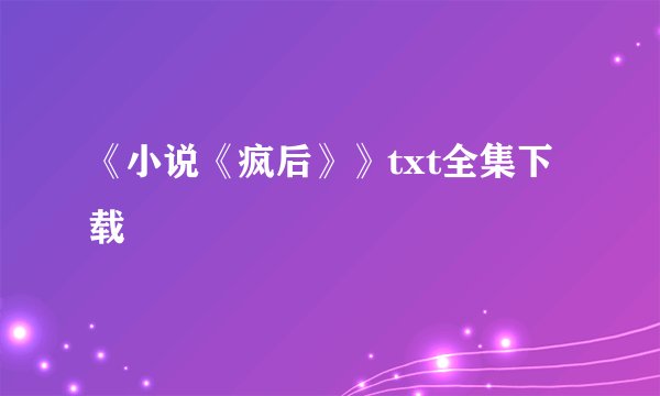 《小说《疯后》》txt全集下载