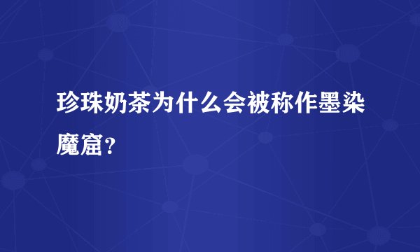 珍珠奶茶为什么会被称作墨染魔窟？