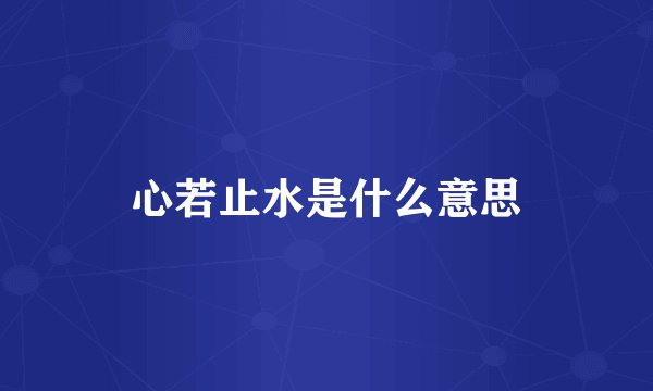 心若止水是什么意思