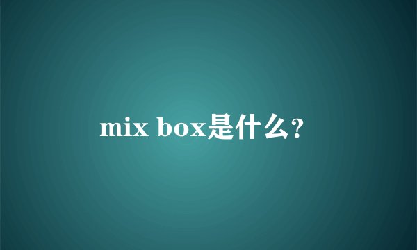 mix box是什么？