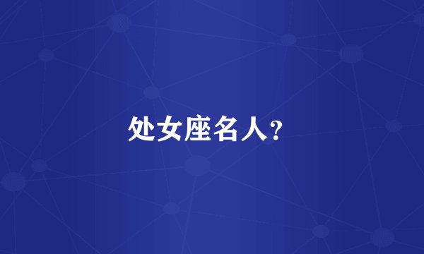 处女座名人？