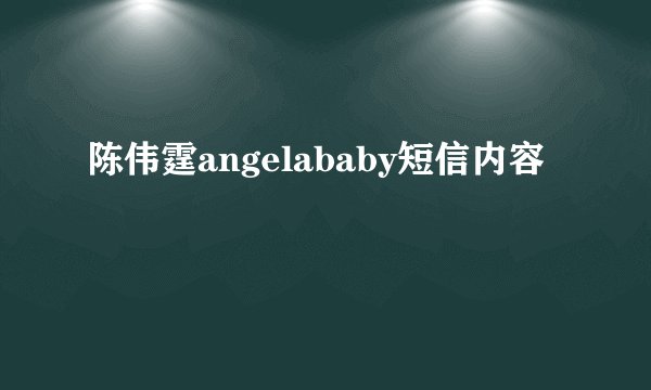 陈伟霆angelababy短信内容