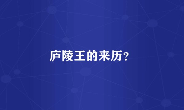 庐陵王的来历？