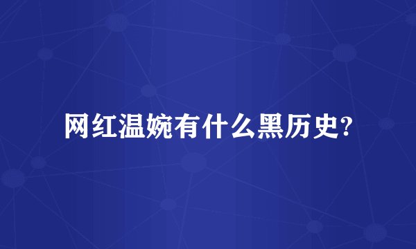 网红温婉有什么黑历史?