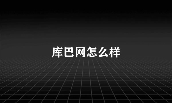 库巴网怎么样