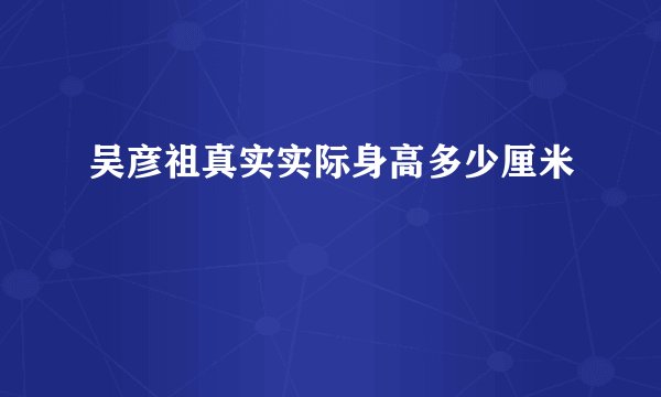吴彦祖真实实际身高多少厘米
