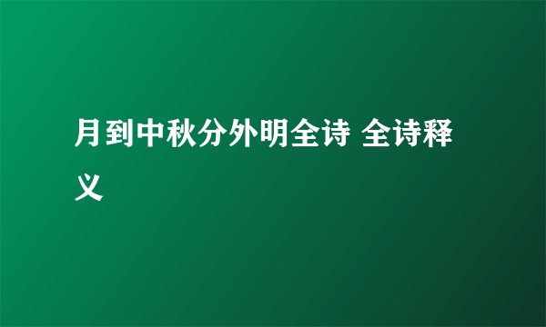 月到中秋分外明全诗 全诗释义