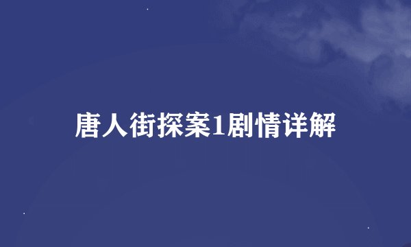 唐人街探案1剧情详解
