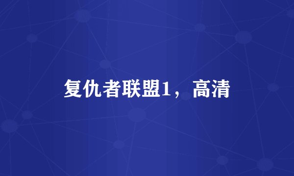 复仇者联盟1，高清