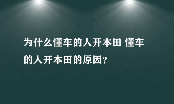 为什么懂车的人开本田 懂车的人开本田的原因？