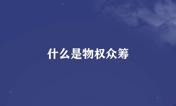 什么是物权众筹