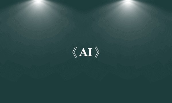 《AI》