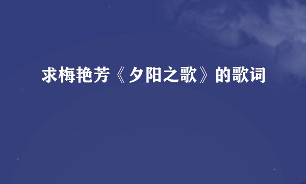 求梅艳芳《夕阳之歌》的歌词