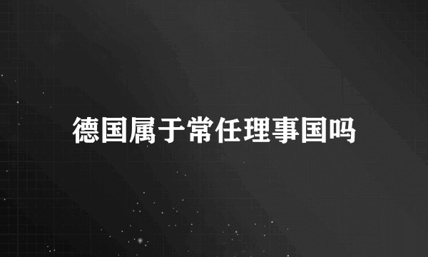 德国属于常任理事国吗