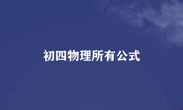 初四物理所有公式