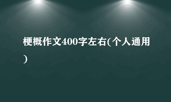 梗概作文400字左右(个人通用)