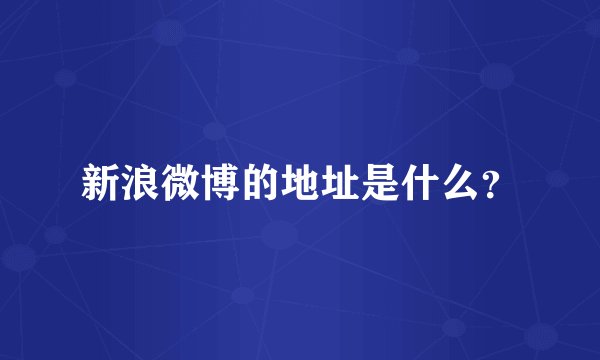 新浪微博的地址是什么？