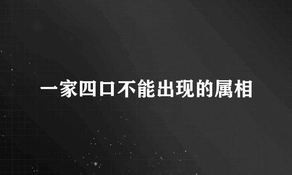一家四口不能出现的属相