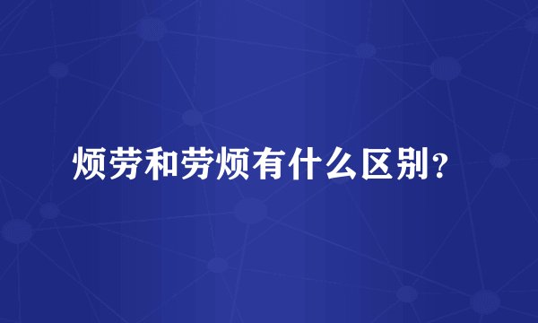 烦劳和劳烦有什么区别?