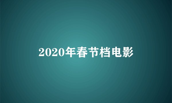 2020年春节档电影