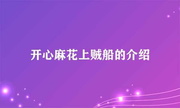 开心麻花上贼船的介绍