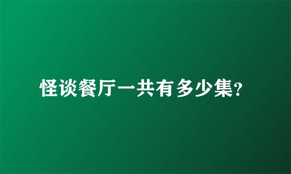 怪谈餐厅一共有多少集？