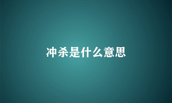 冲杀是什么意思