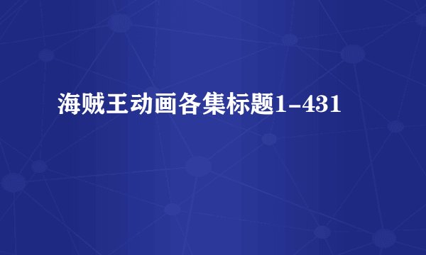 海贼王动画各集标题1-431