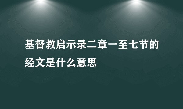 基督教启示录二章一至七节的经文是什么意思