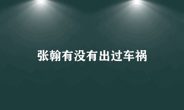 张翰有没有出过车祸