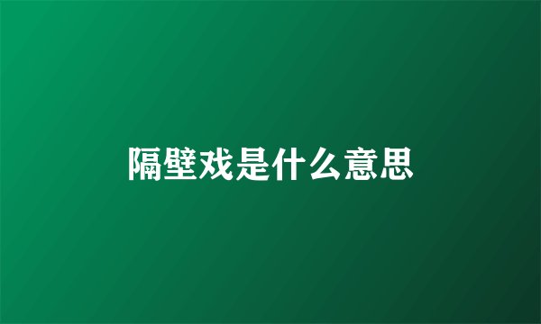 隔壁戏是什么意思