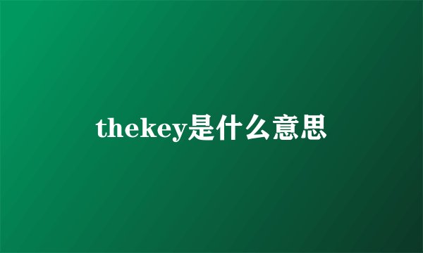 thekey是什么意思
