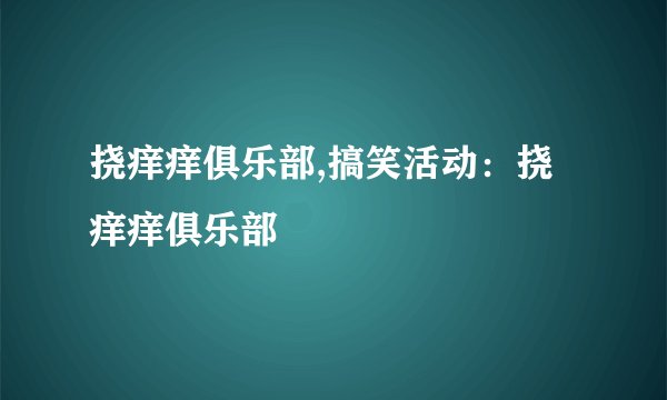 挠痒痒俱乐部,搞笑活动：挠痒痒俱乐部