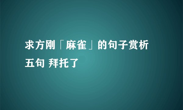 求方刚「麻雀」的句子赏析 五句 拜托了