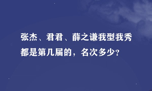 张杰、君君、薛之谦我型我秀都是第几届的，名次多少？