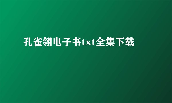 孔雀翎电子书txt全集下载