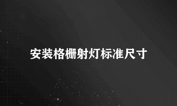 安装格栅射灯标准尺寸