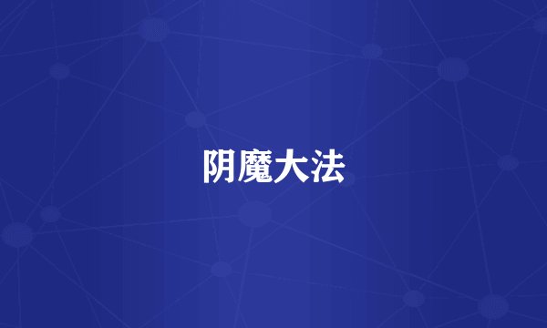 阴魔大法
