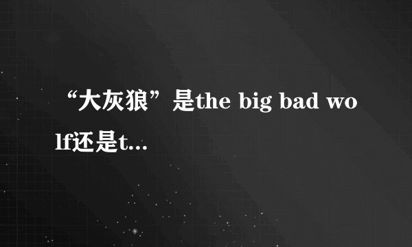 “大灰狼”是the big bad wolf还是the bad big wolf?