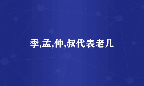 季,孟,仲,叔代表老几